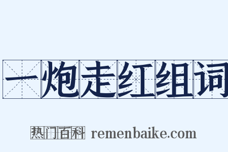 一炮走红组词是什么意思的图片